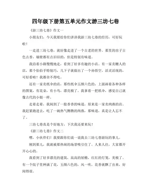 四年级下册第五单元作文游三坊七巷
