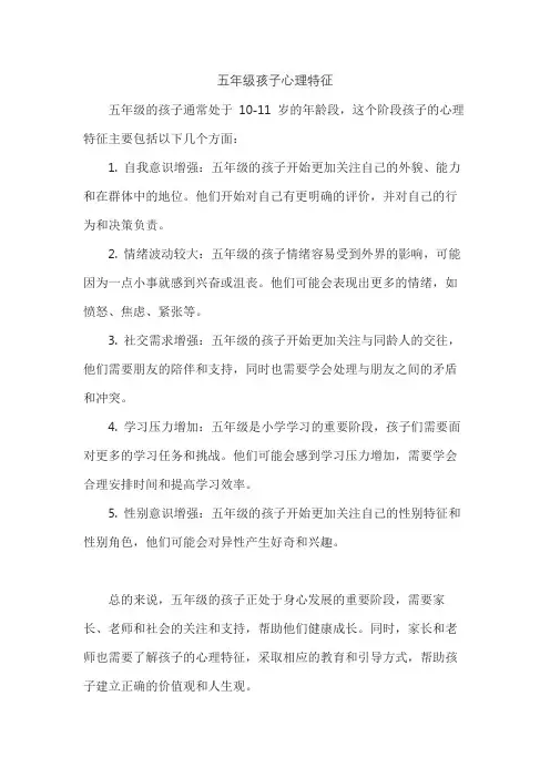 五年级孩子心理特征
