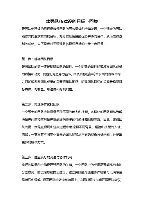 建强队伍建设的目标 -回复