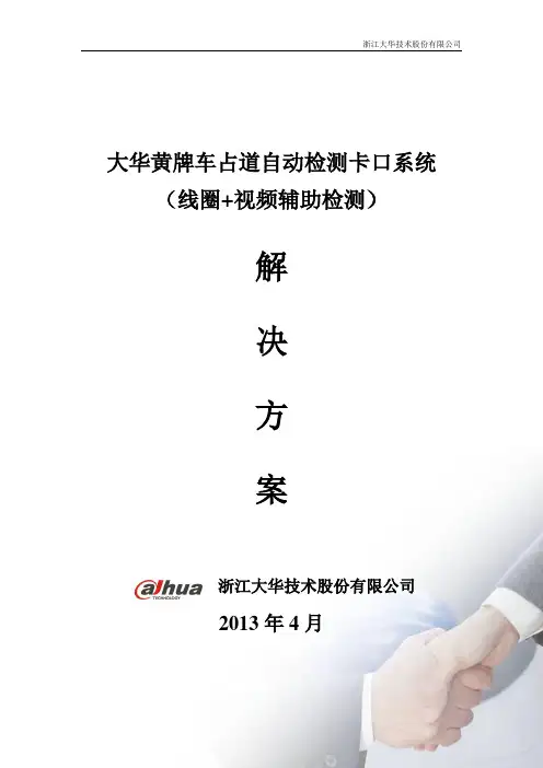 标准方案—黄牌车占道自动检测卡口系统V3.0