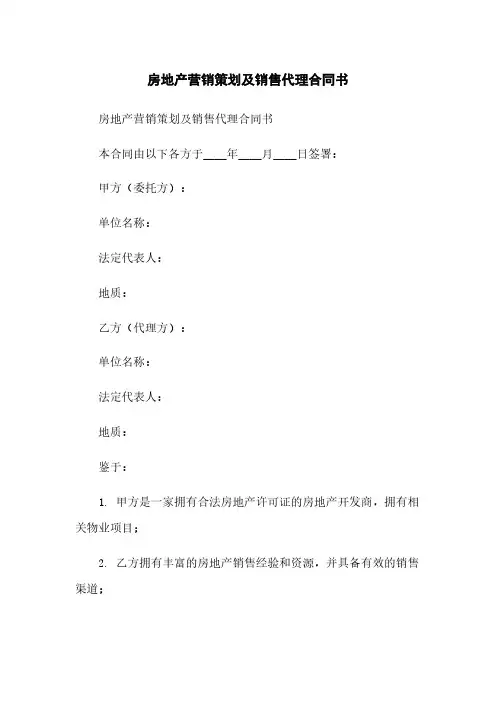 房地产营销策划及销售代理合同书