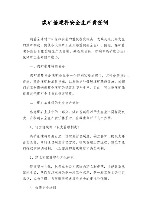 煤矿基建科安全生产责任制