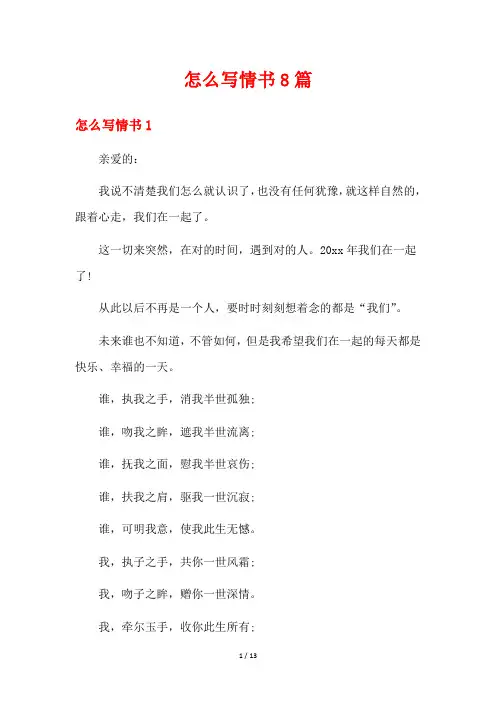 怎么写情书8篇