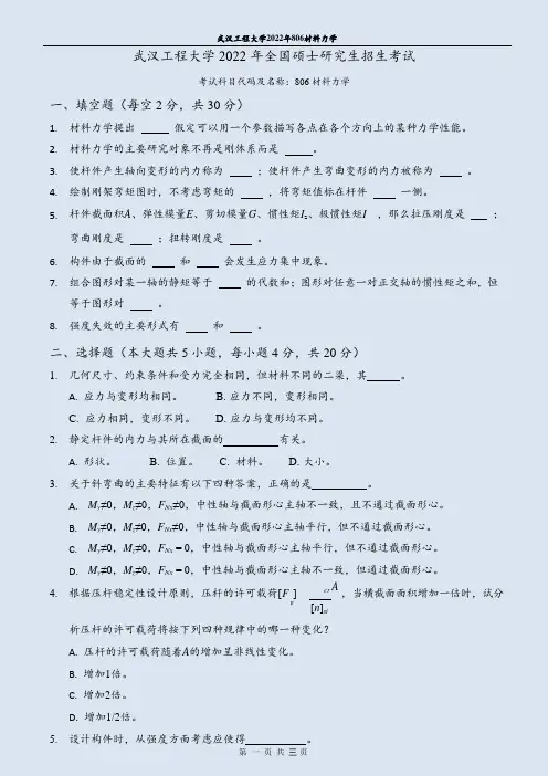 武汉工程大学2022年全国硕士研究生招生考试《材料力学》试题