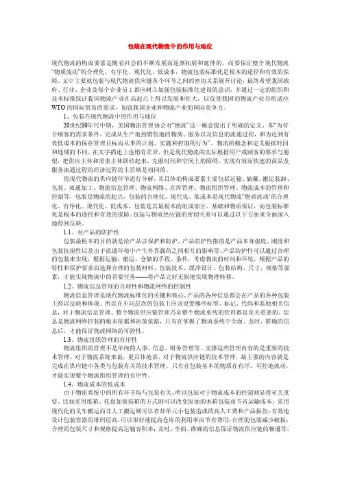 包装在现代物流中的作用与地位