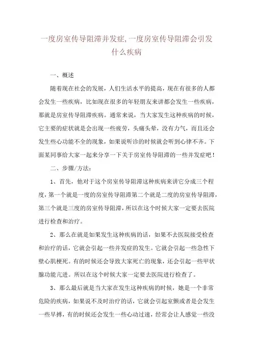 一度房室传导阻滞并发症,一度房室传导阻滞会引发什么疾病