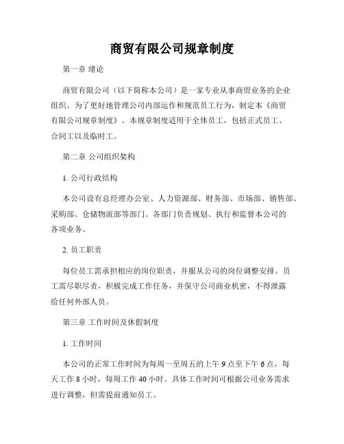 商贸有限公司规章制度