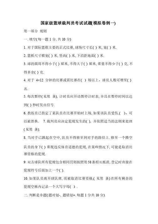 国家级篮球裁判员考试试题（模拟卷例一）