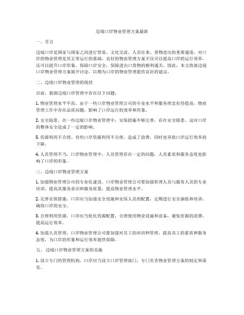 边境口岸物业管理方案最新