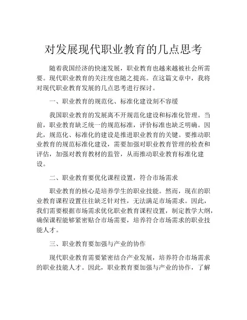 对发展现代职业教育的几点思考
