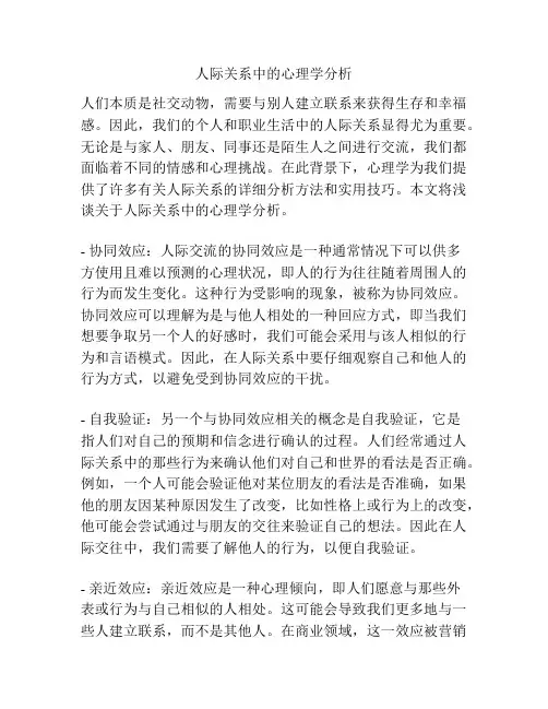 人际关系中的心理学分析