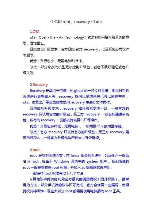 什么叫root、recovery和ota