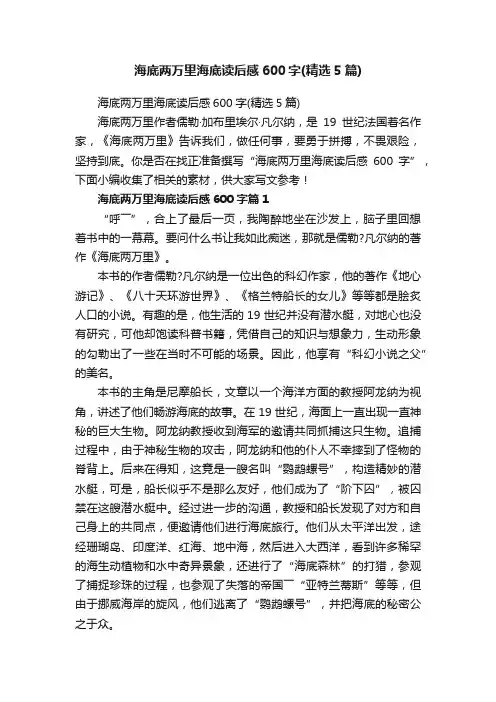 海底两万里海底读后感600字（精选5篇）