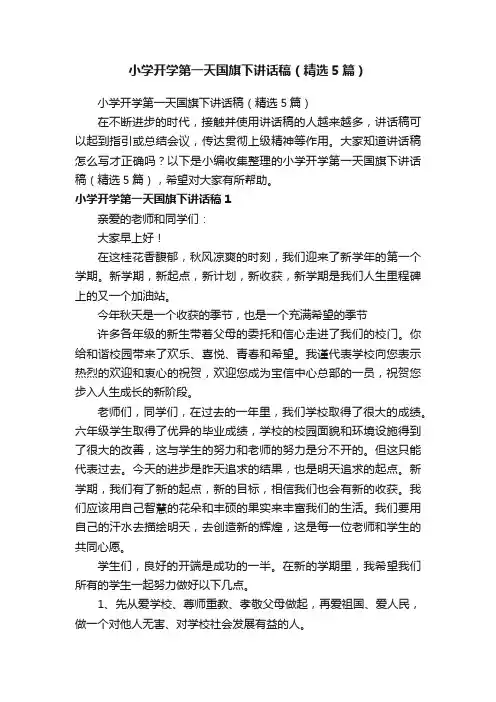 小学开学第一天国旗下讲话稿（精选5篇）