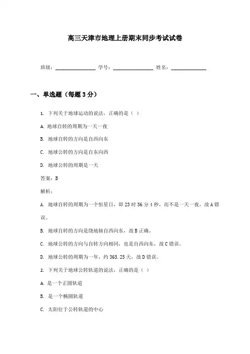 高三天津市地理上册期末同步考试试卷及答案