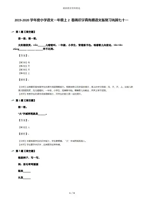2019-2020学年度小学语文一年级上2 看画识字真有趣语文版复习巩固七十一