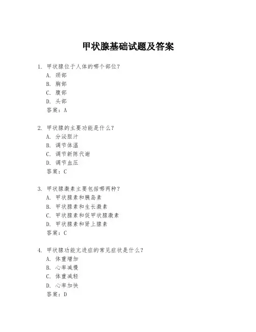 甲状腺基础试题及答案