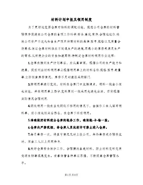 材料计划申报及领用制度(4篇)