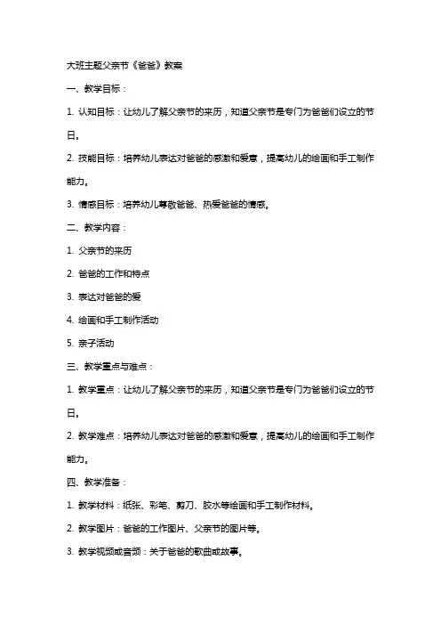 大班主题父亲节《爸爸》教案