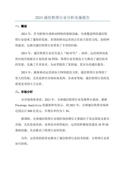 2024通信铁塔行业分析实施报告