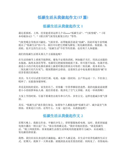 低碳生活从我做起作文(15篇)