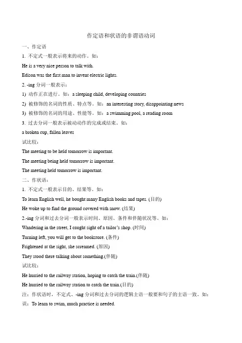 作定语和状语的非谓语动词