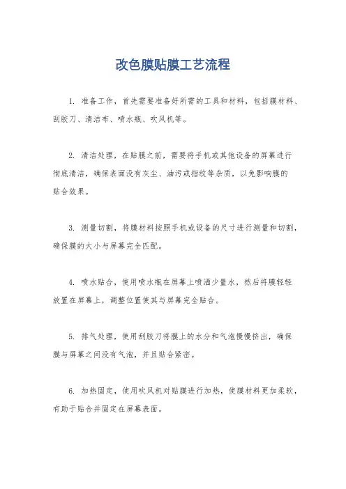 改色膜贴膜工艺流程
