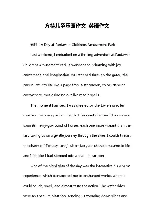 方特儿童乐园作文 英语作文