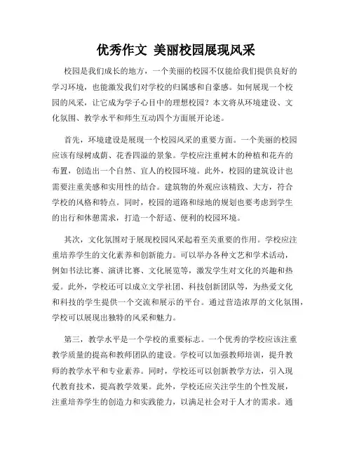 优秀作文  美丽校园展现风采