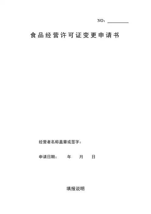 食品经营许可证变更申请书