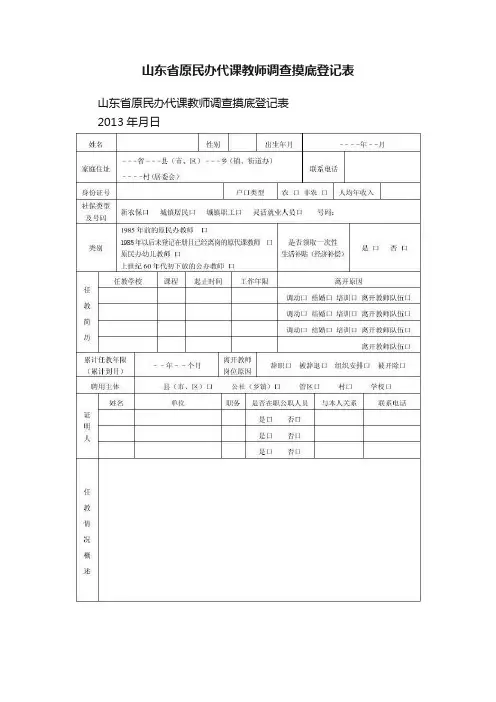 山东省原民办代课教师调查摸底登记表