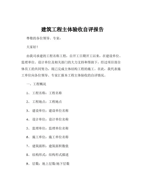 建筑工程主体验收自评报告