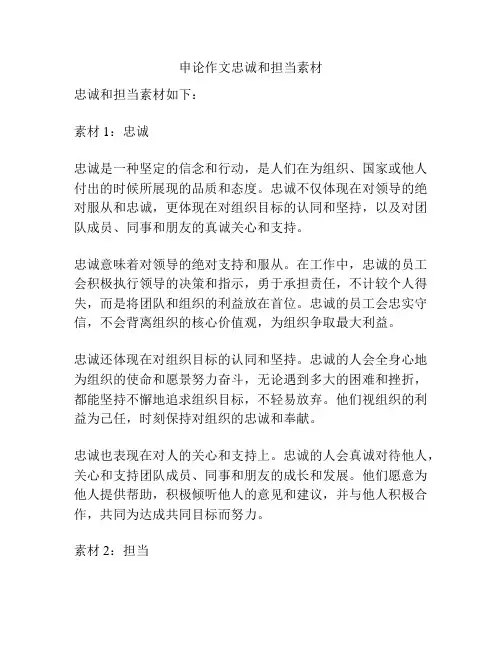 申论作文忠诚和担当素材