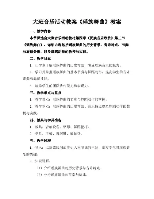 大班音乐活动教案《瑶族舞曲》教案
