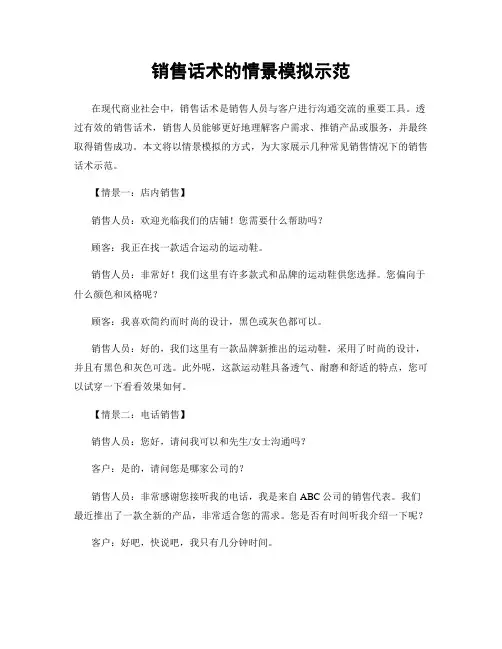 销售话术的情景模拟示范