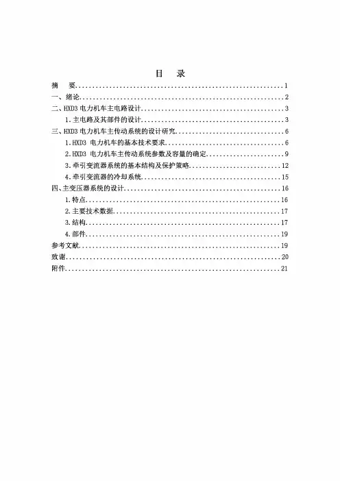 HXD3主电路分析与研究
