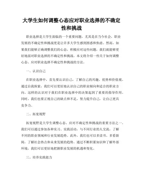 大学生如何调整心态应对职业选择的不确定性和挑战
