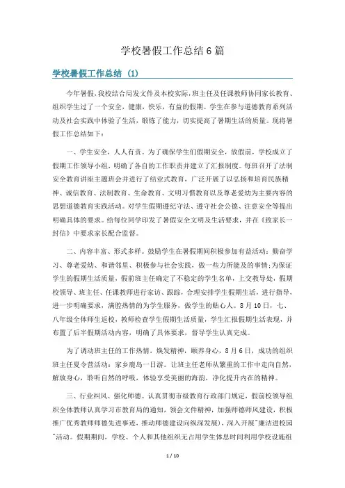 学校暑假工作总结6篇