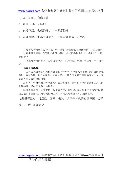服装生产工厂仓库管理员职责