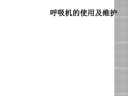 呼吸机的使用及维护