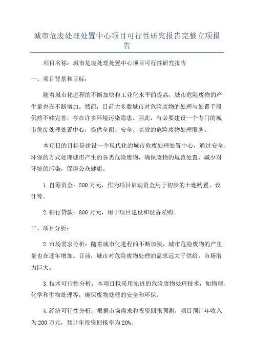 城市危废处理处置中心项目可行性研究报告完整立项报告