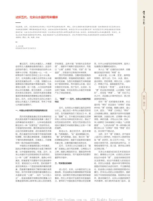 试析五代、北宋山水画的写实精神
