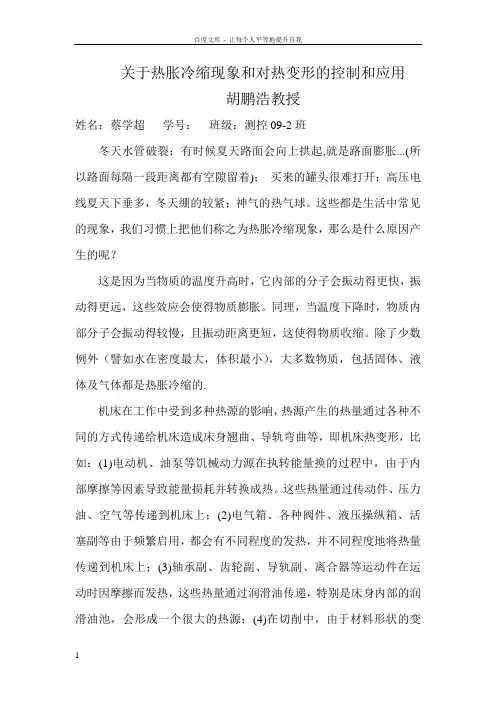 关于热胀冷缩现象和对热变形的控制和应用