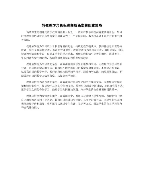 转变教学角色促进高效课堂的创建策略