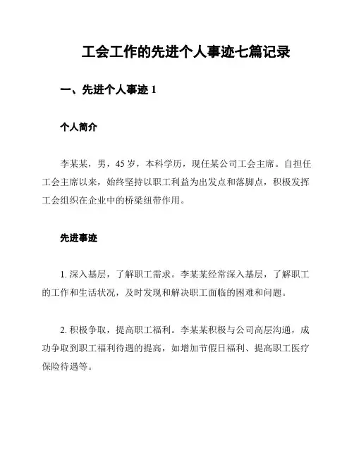 工会工作的先进个人事迹七篇记录