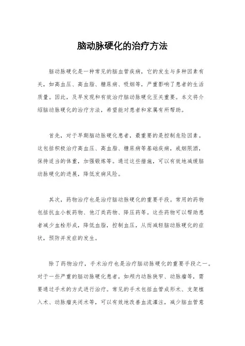 脑动脉硬化的治疗方法