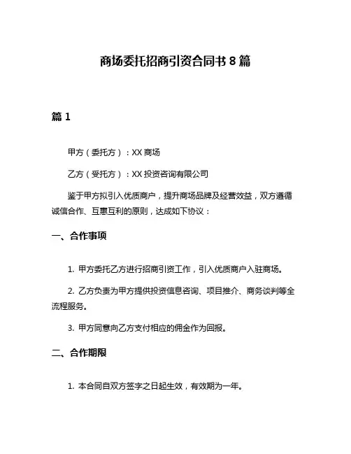 商场委托招商引资合同书8篇