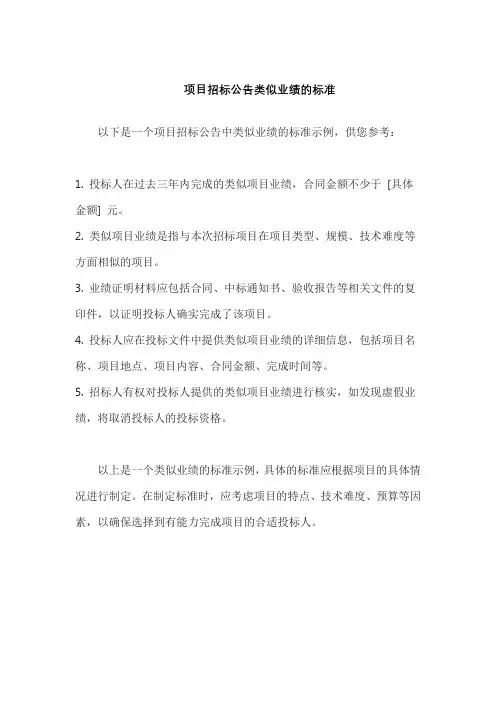 项目招标公告类似业绩的标准