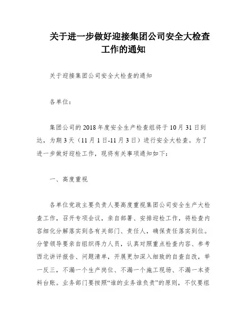 关于进一步做好迎接集团公司安全大检查工作的通知