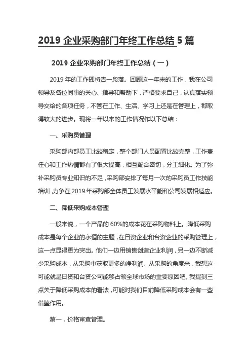 2019企业采购部门年终工作总结5篇